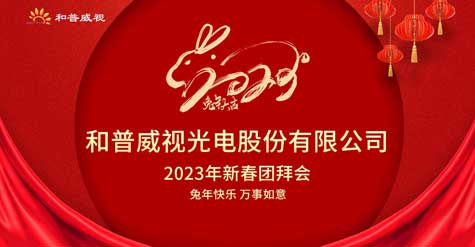 和普威視光電股份有限公司 2023年新春團(tuán)拜會